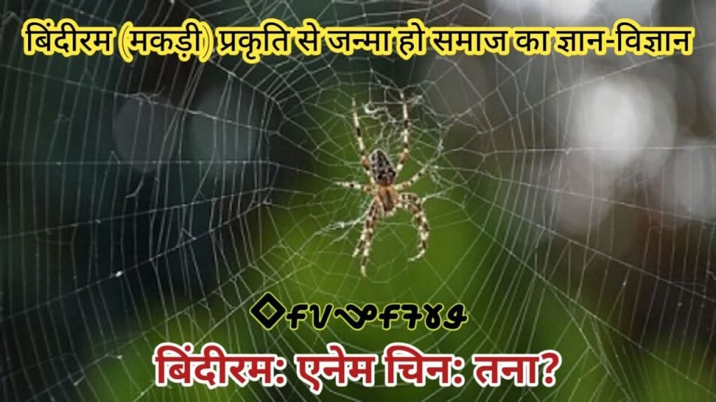 Bindiram ka goon aur vaigyanik vyakhya