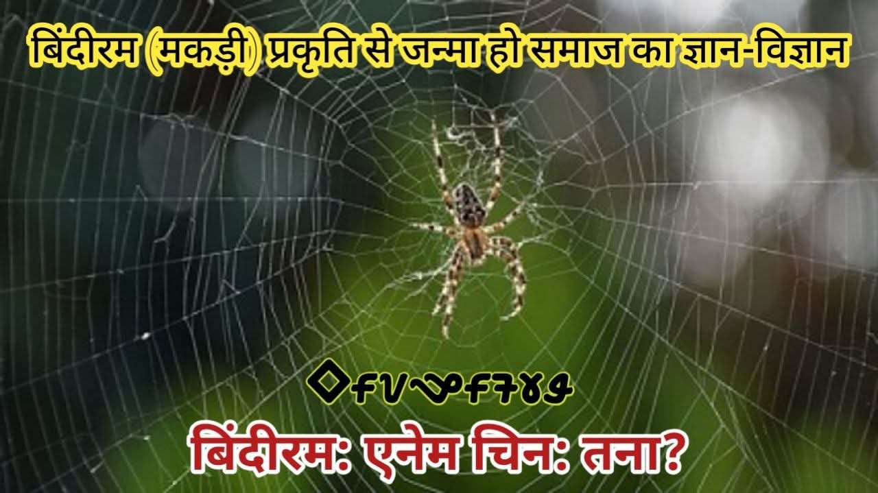 Bindiram ka goon aur vaigyanik vyakhya