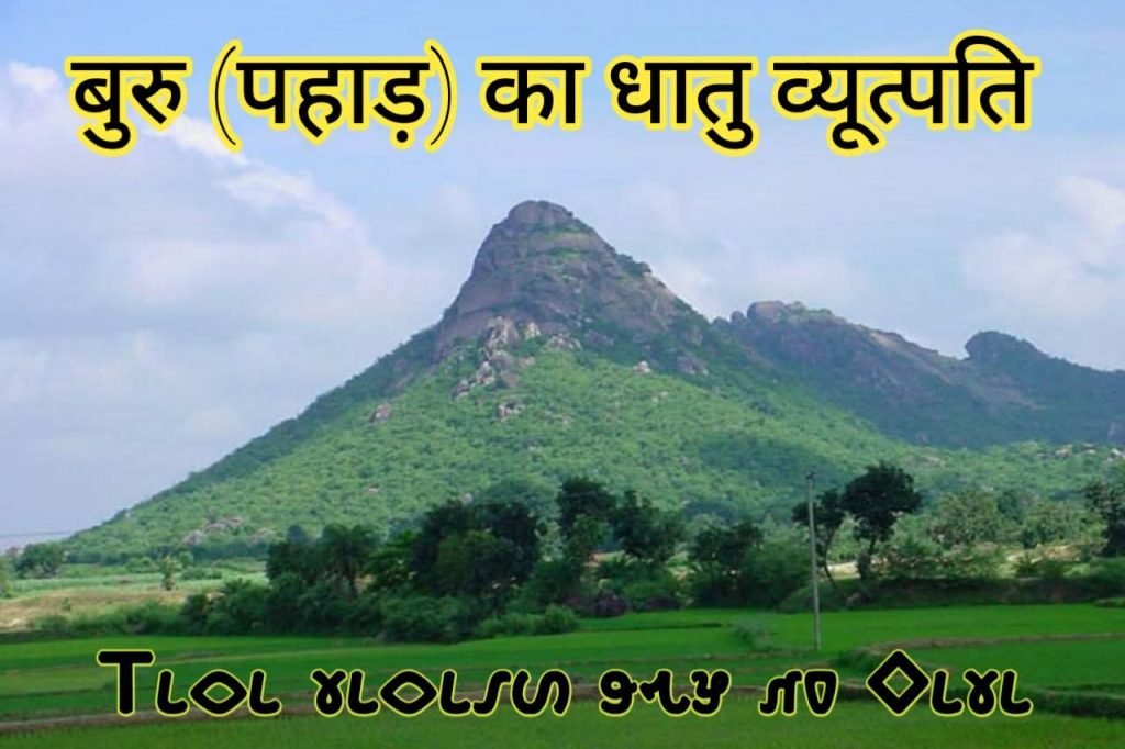 Buru shabd ka vaigyanik vyakhya