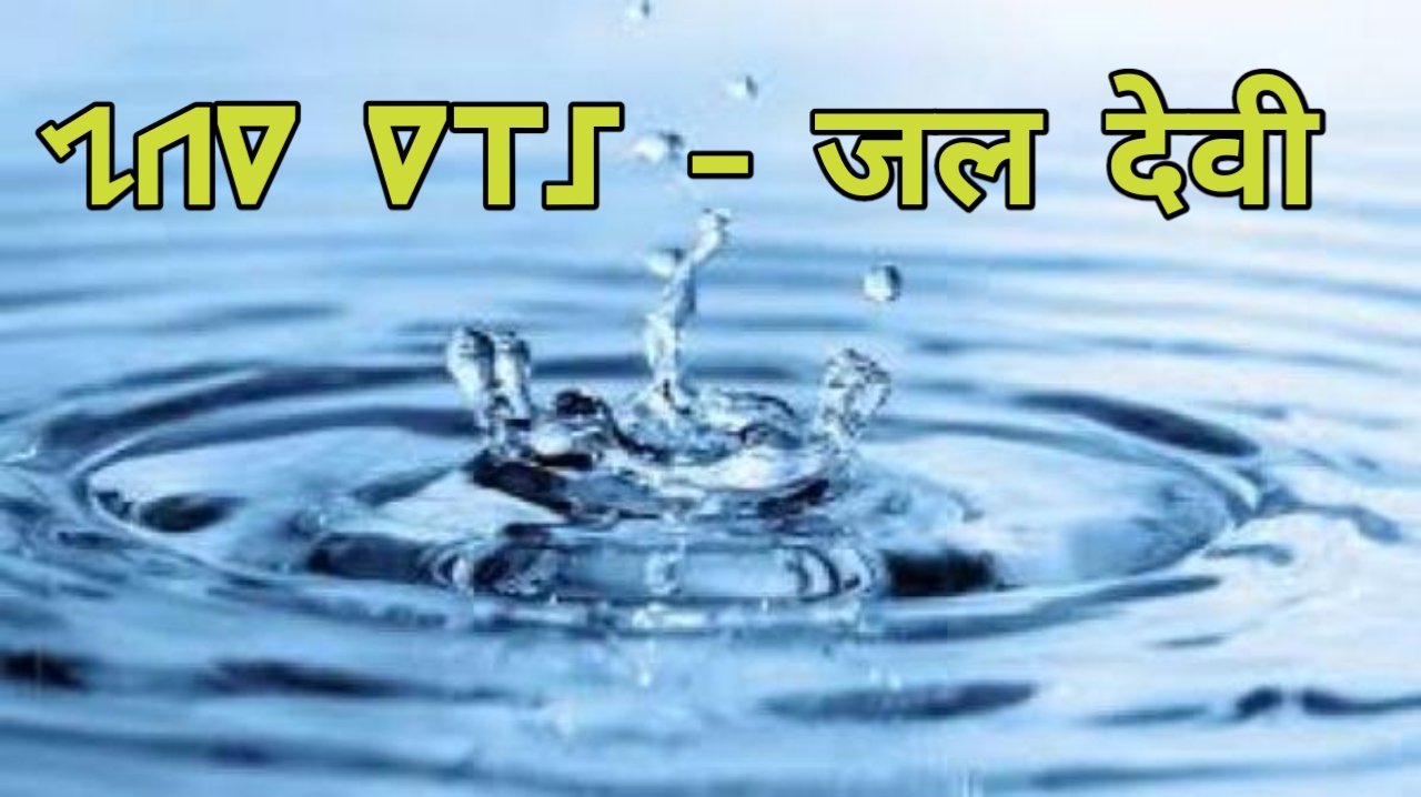 Ho samaj me Nage Era ka vaigyanik vyakhya