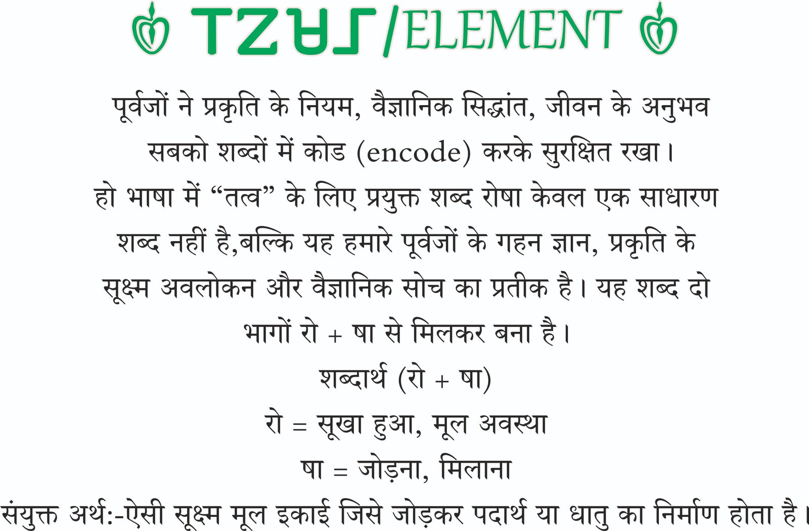 rosha element ka vaigyanik vyakhya